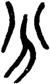 分,吳大澂,書法字典